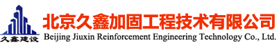 北京久鑫加固工程技術(shù)有限公司